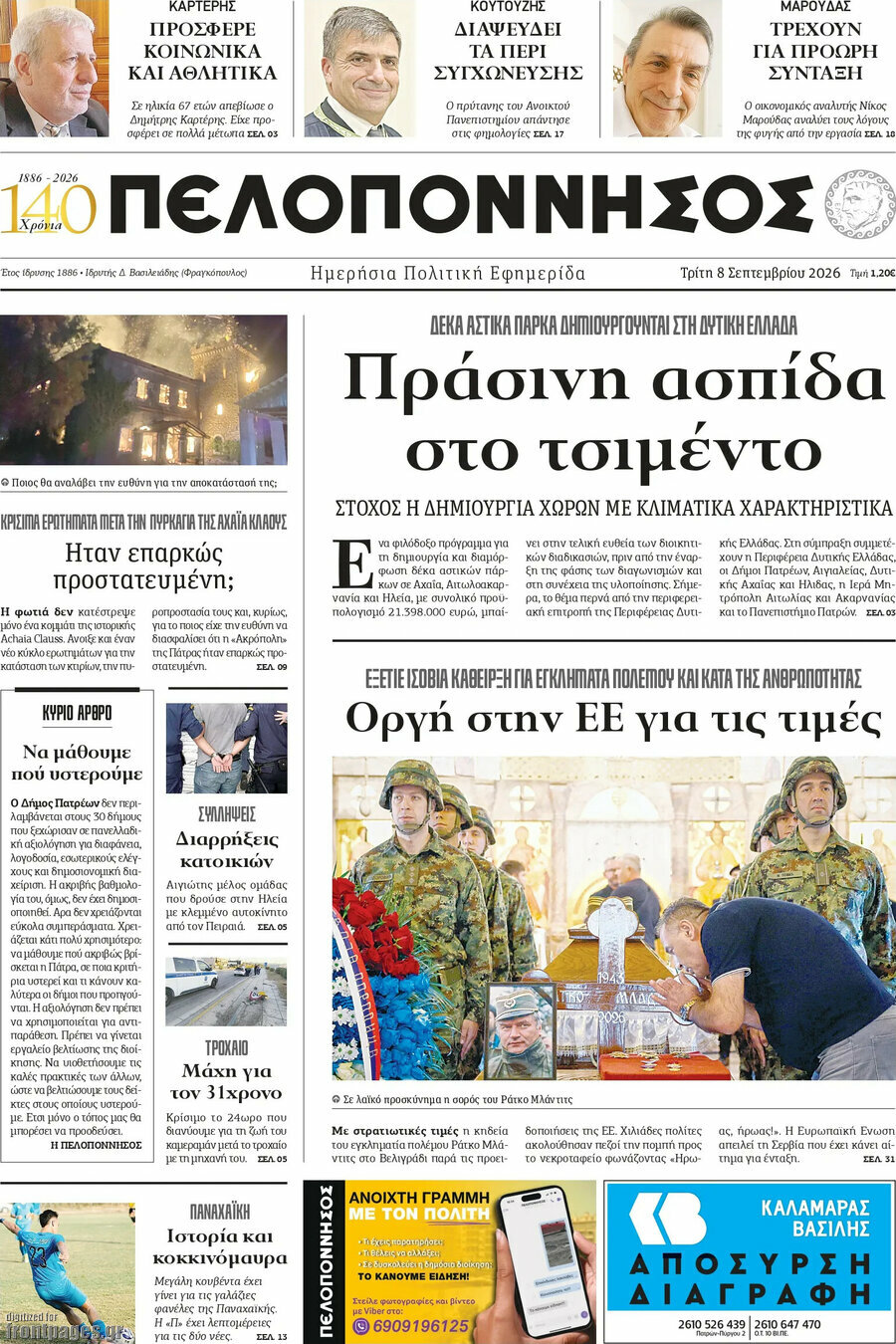 Πρωτοσέλιδο Πελοπόννησος – 8 Σεπτεμβρίου 2026