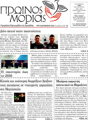 Πρωτοσέλιδο Πρωινός Μοριάς – 8 Σεπτεμβρίου 2026
