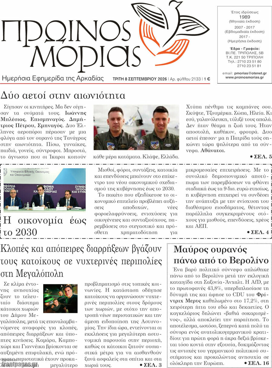 Πρωτοσέλιδο Πρωινός Μοριάς – 8 Σεπτεμβρίου 2026