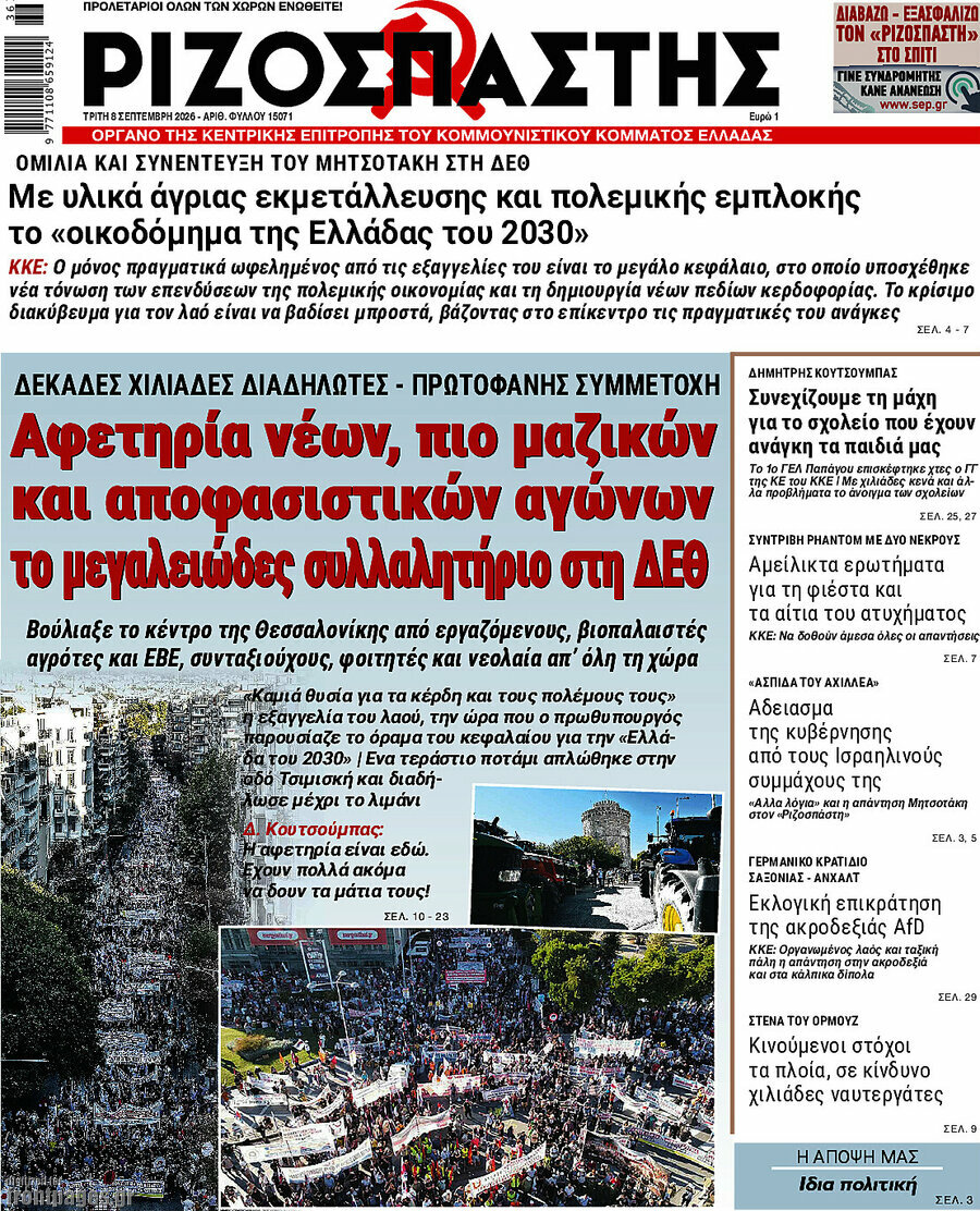 Πρωτοσέλιδο Ριζοσπάστης – 8 Σεπτεμβρίου 2026: Αφετηρία νέων, πιο μαζικών και αποφασιστικών αγώνων το μεγαλειώδες συλλαλητήριο στη ΔΕΘ
