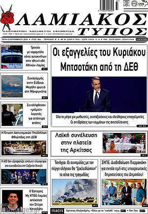 Πρωτοσέλιδο Λαμιακός Τύπος – 8 Σεπτεμβρίου 2026