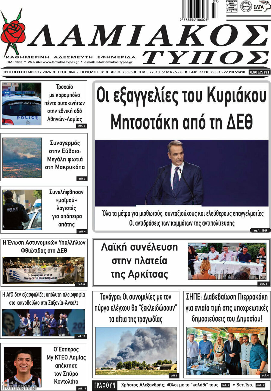 Πρωτοσέλιδο Λαμιακός Τύπος – 8 Σεπτεμβρίου 2026