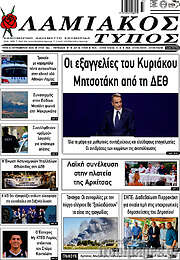 /Λαμιακός Τύπος