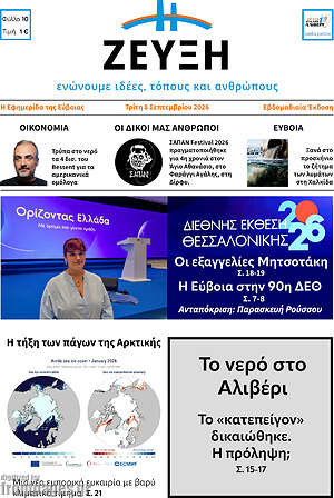 Πρωτοσέλιδο Ζεύξη – 8 Σεπτεμβρίου 2026