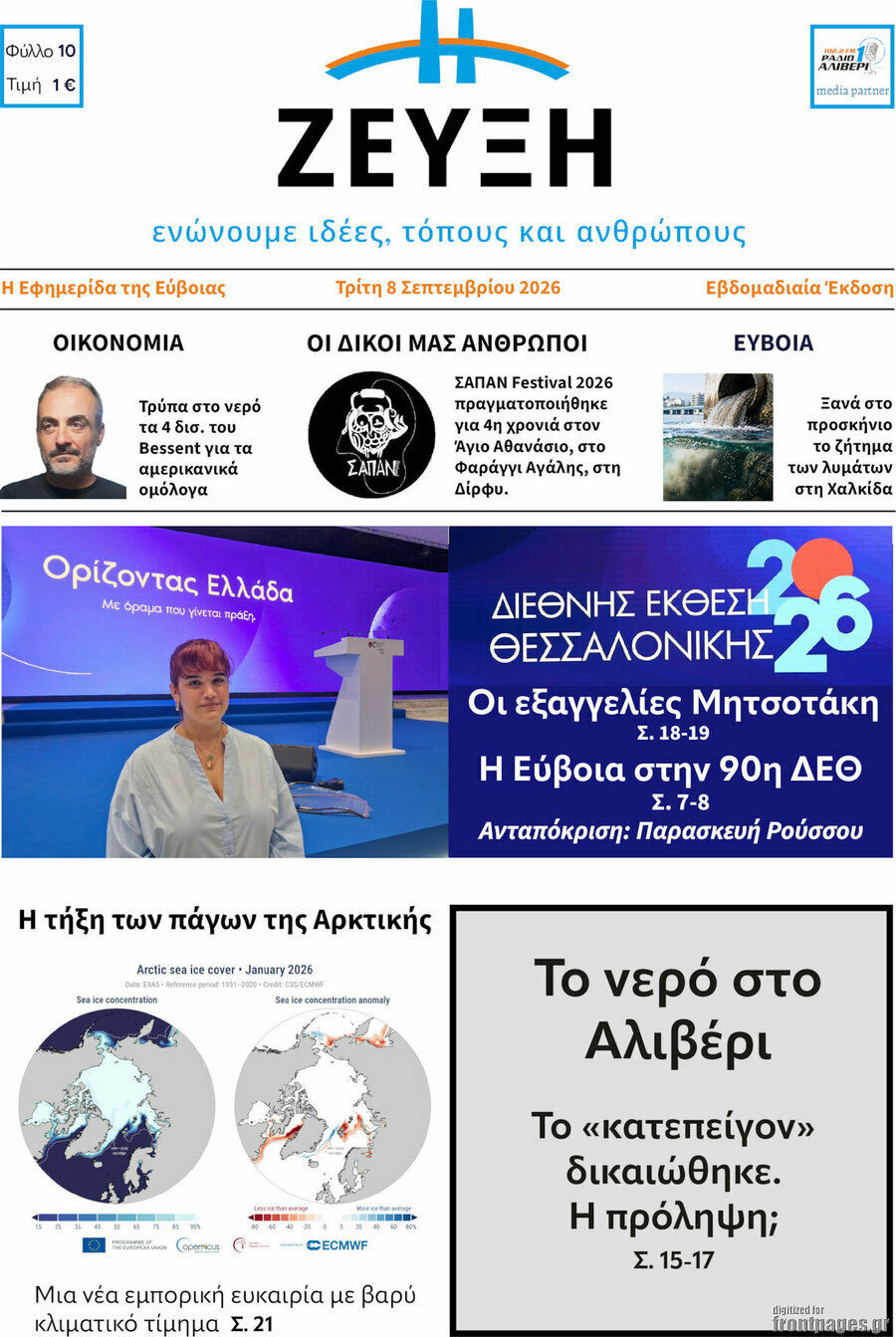Πρωτοσέλιδο Ζεύξη – 8 Σεπτεμβρίου 2026