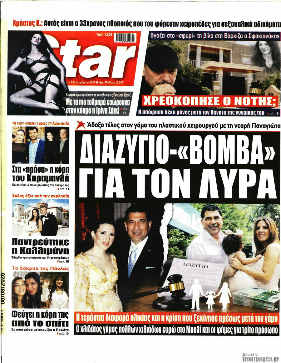 Πρωτοσέλιδο Star press – 8 Σεπτεμβρίου 2026