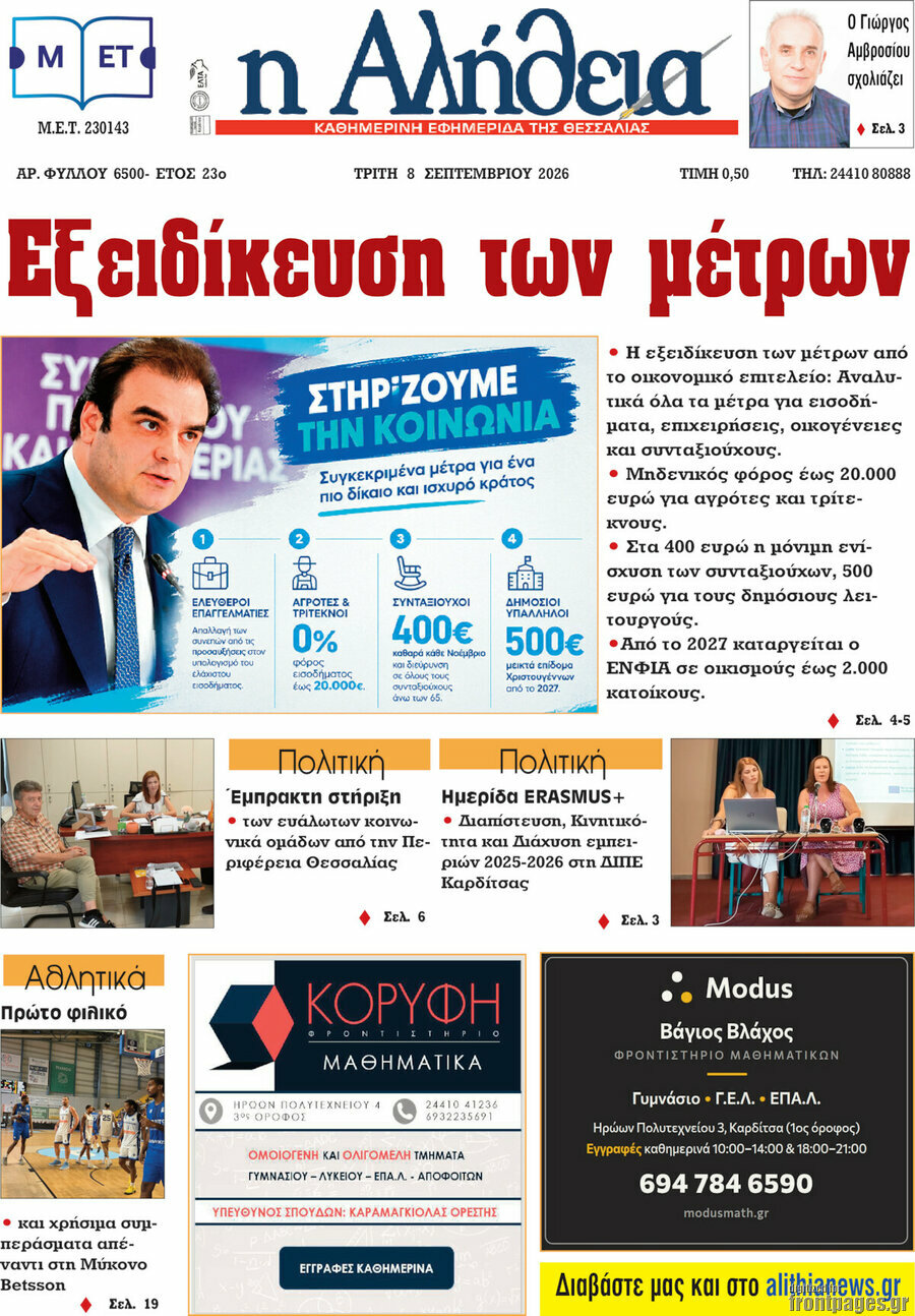Πρωτοσέλιδο Η Αλήθεια – 8 Σεπτεμβρίου 2026