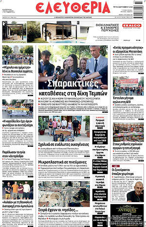 Πρωτοσέλιδο Ελευθερία – 8 Σεπτεμβρίου 2026