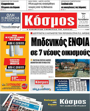 Πρωτοσέλιδο Κόσμος – 8 Σεπτεμβρίου 2026