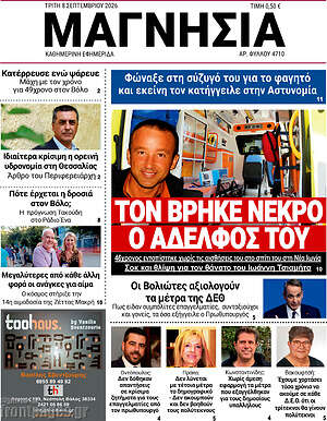 Πρωτοσέλιδο Μαγνησία – 8 Σεπτεμβρίου 2026