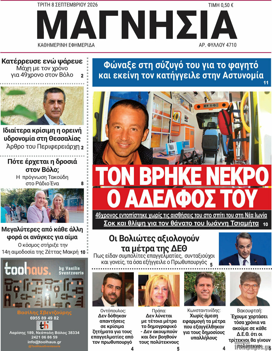Πρωτοσέλιδο Μαγνησία – 8 Σεπτεμβρίου 2026