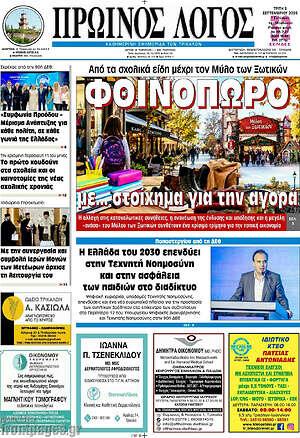 Πρωτοσέλιδο Πρωινός Λόγος – 8 Σεπτεμβρίου 2026