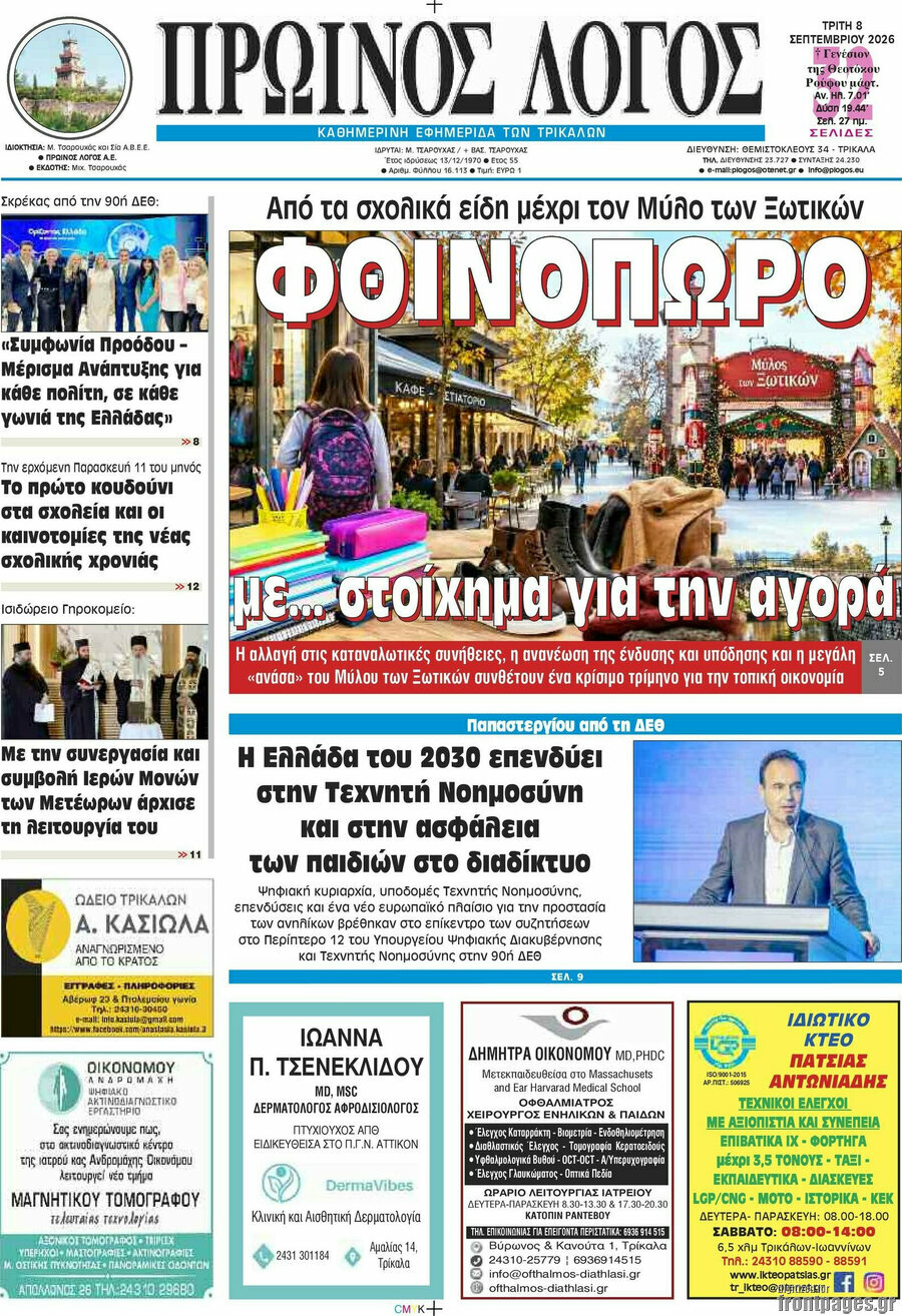 Πρωτοσέλιδο Πρωινός Λόγος – 8 Σεπτεμβρίου 2026