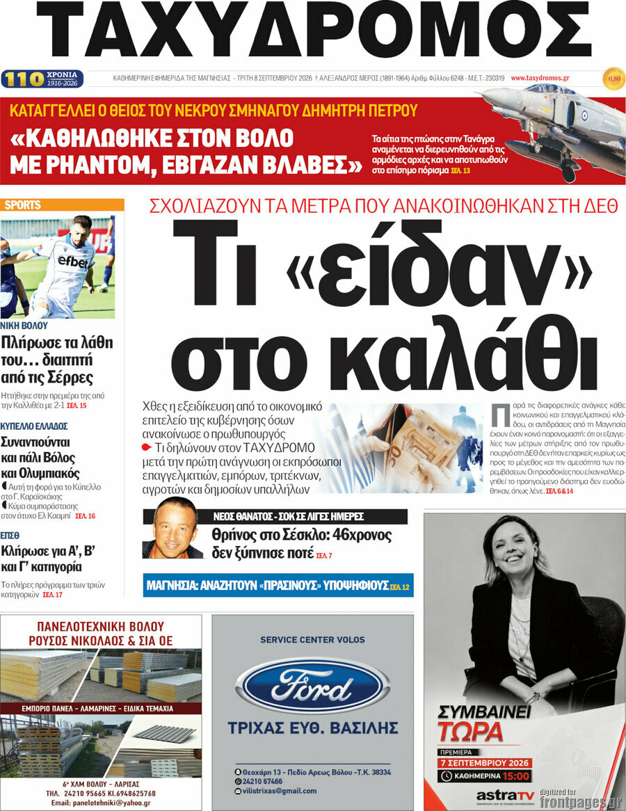 Πρωτοσέλιδο Ταχυδρόμος – 8 Σεπτεμβρίου 2026