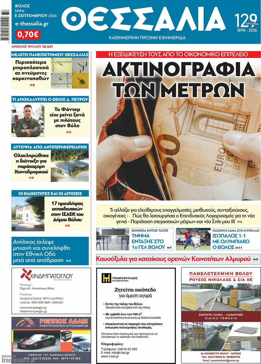 Πρωτοσέλιδο Θεσσαλία – 8 Σεπτεμβρίου 2026