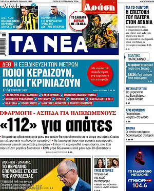 Πρωτοσέλιδο Τα Νέα – 8 Σεπτεμβρίου 2026: «112» για απάτες