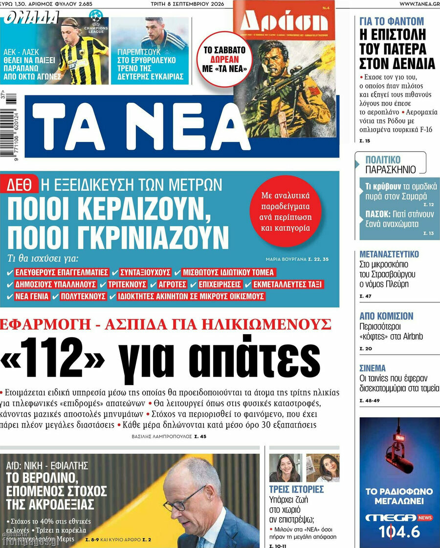 Πρωτοσέλιδο Τα Νέα – 8 Σεπτεμβρίου 2026: «112» για απάτες