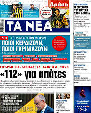 Τα Νέα