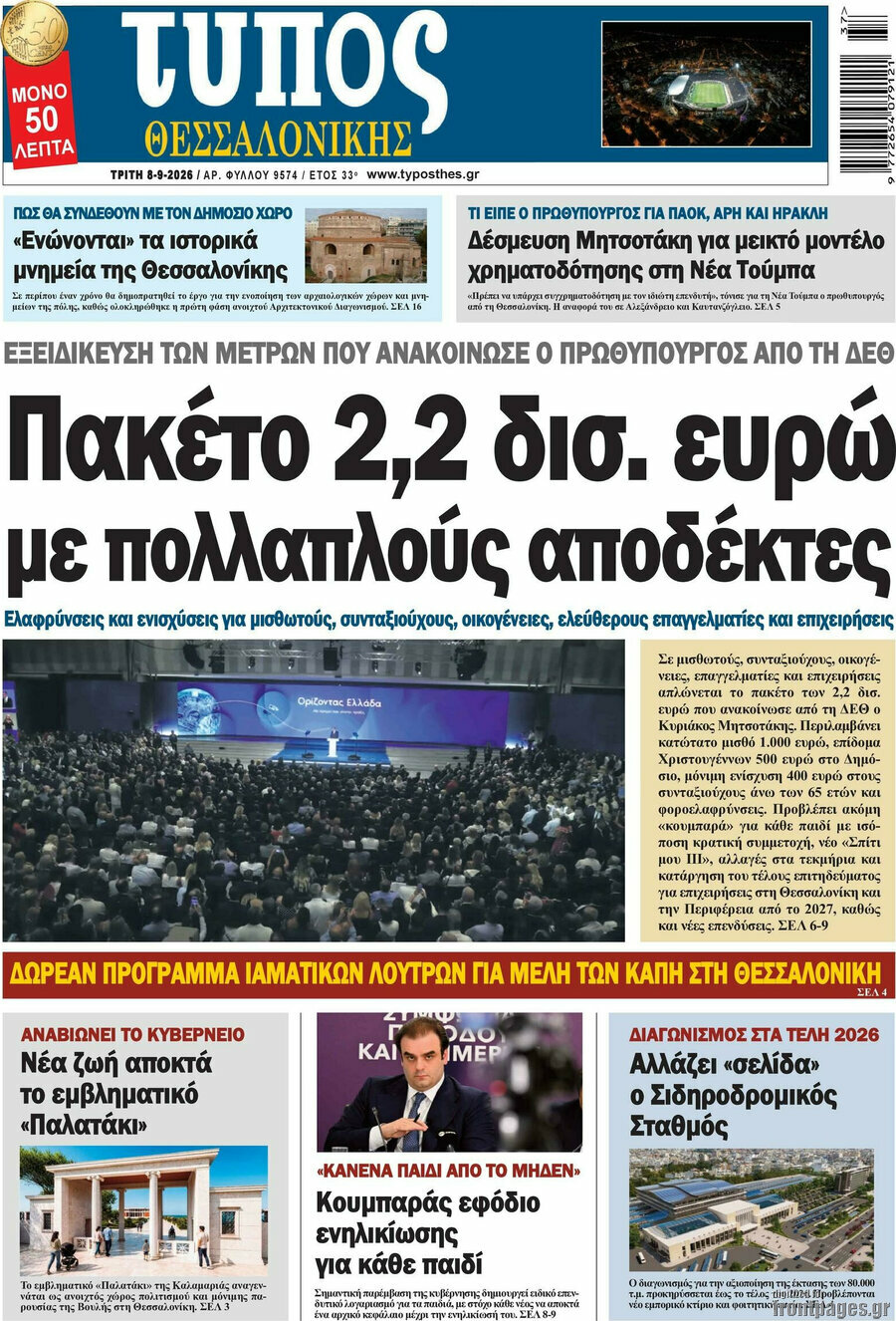 Πρωτοσέλιδο Τύπος Θεσσαλονίκης – 8 Σεπτεμβρίου 2026
