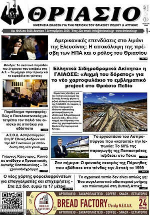 Πρωτοσέλιδο Θριάσιο – 8 Σεπτεμβρίου 2026
