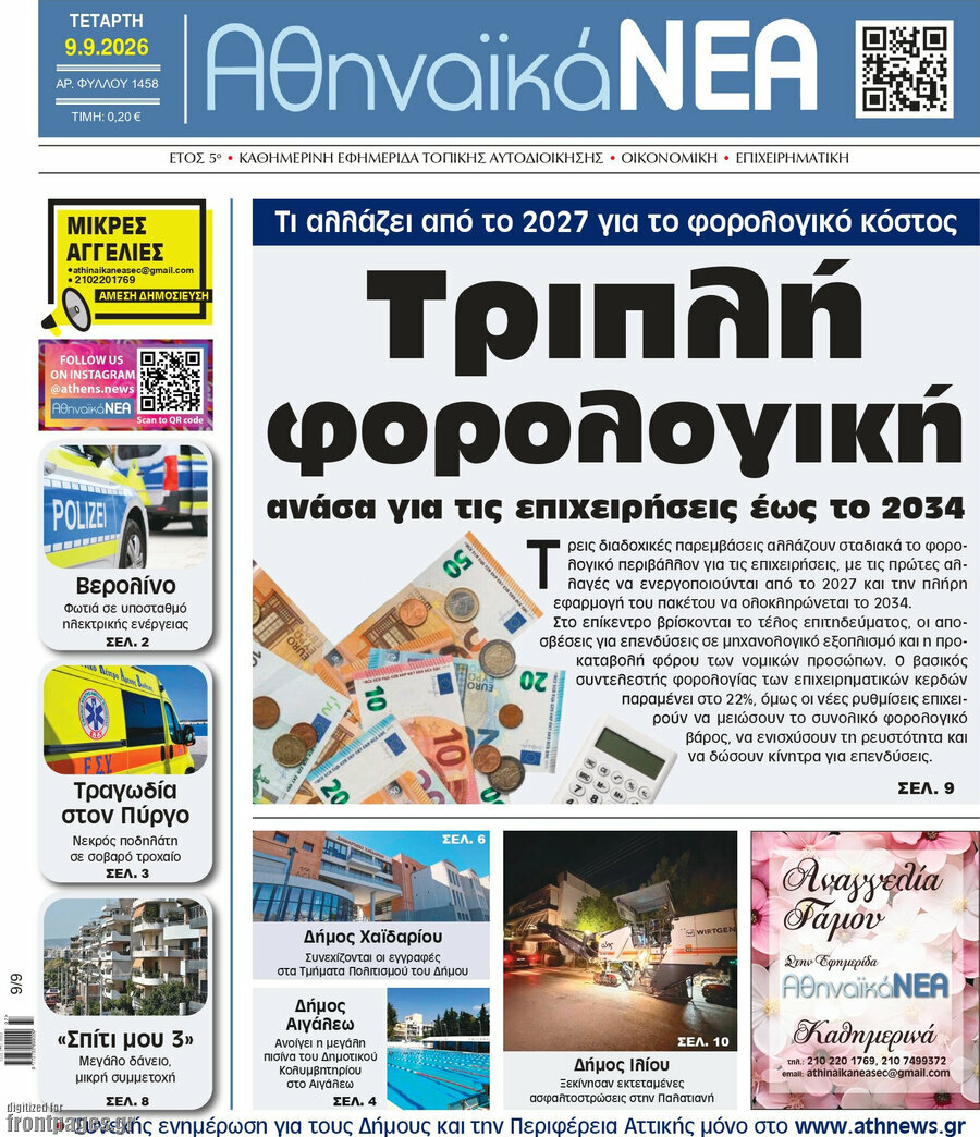Πρωτοσέλιδο Αθηναϊκά Νέα – 9 Σεπτεμβρίου 2026