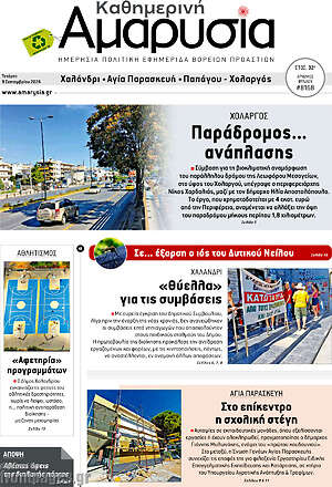 Πρωτοσέλιδο Καθημερινή Αμαρυσία – 9 Σεπτεμβρίου 2026