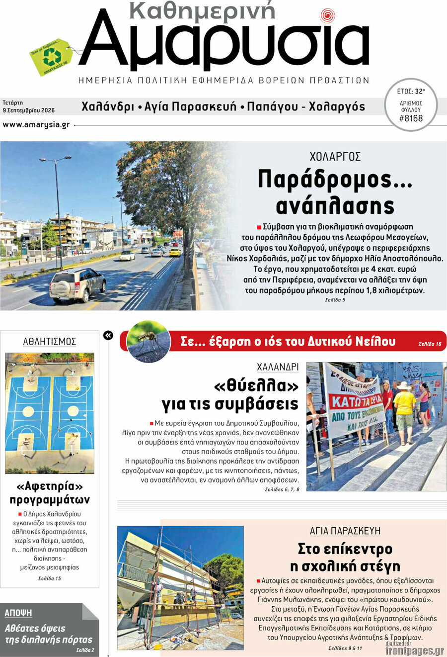 Πρωτοσέλιδο Καθημερινή Αμαρυσία – 9 Σεπτεμβρίου 2026
