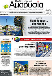 /Καθημερινή Αμαρυσία
