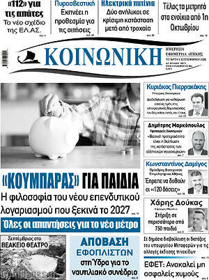 Πρωτοσέλιδο Κοινωνική – 9 Σεπτεμβρίου 2026