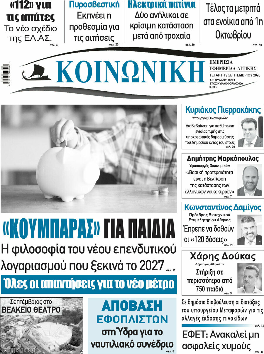 Πρωτοσέλιδο Κοινωνική – 9 Σεπτεμβρίου 2026
