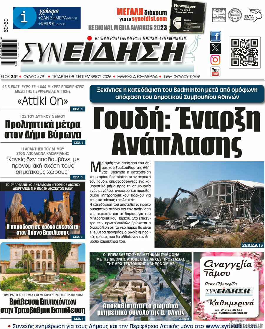 Πρωτοσέλιδο Συνείδηση – 9 Σεπτεμβρίου 2026