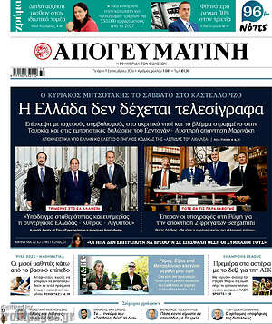 Πρωτοσέλιδο Απογευματινή – 9 Σεπτεμβρίου 2026: Η Ελλάδα δεν δέχεται τελεσίγραφα