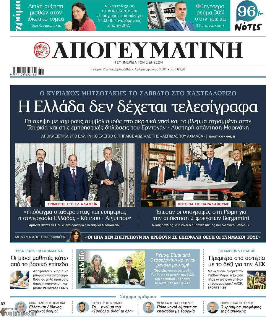 Πρωτοσέλιδο Απογευματινή – 9 Σεπτεμβρίου 2026: Η Ελλάδα δεν δέχεται τελεσίγραφα
