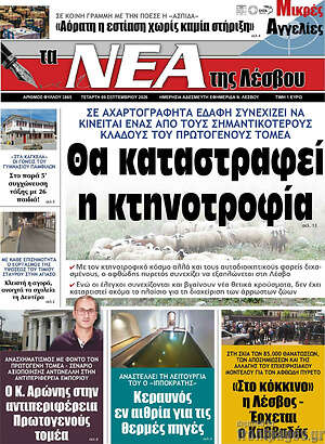 Πρωτοσέλιδο Νέα της Λέσβου – 9 Σεπτεμβρίου 2026