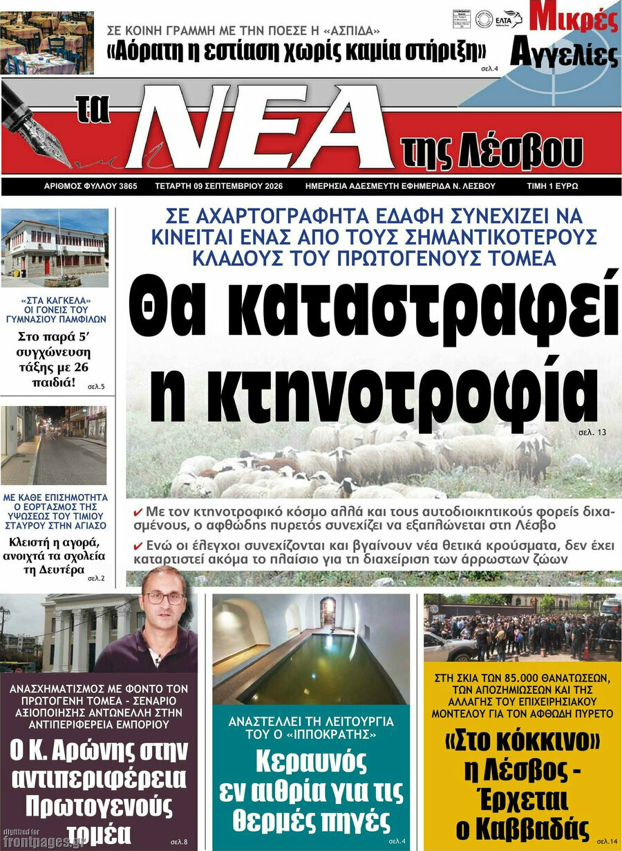 Πρωτοσέλιδο Νέα της Λέσβου – 9 Σεπτεμβρίου 2026