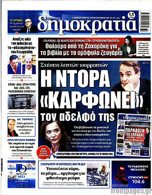 Πρωτοσέλιδο Δημοκρατία – 9 Σεπτεμβρίου 2026