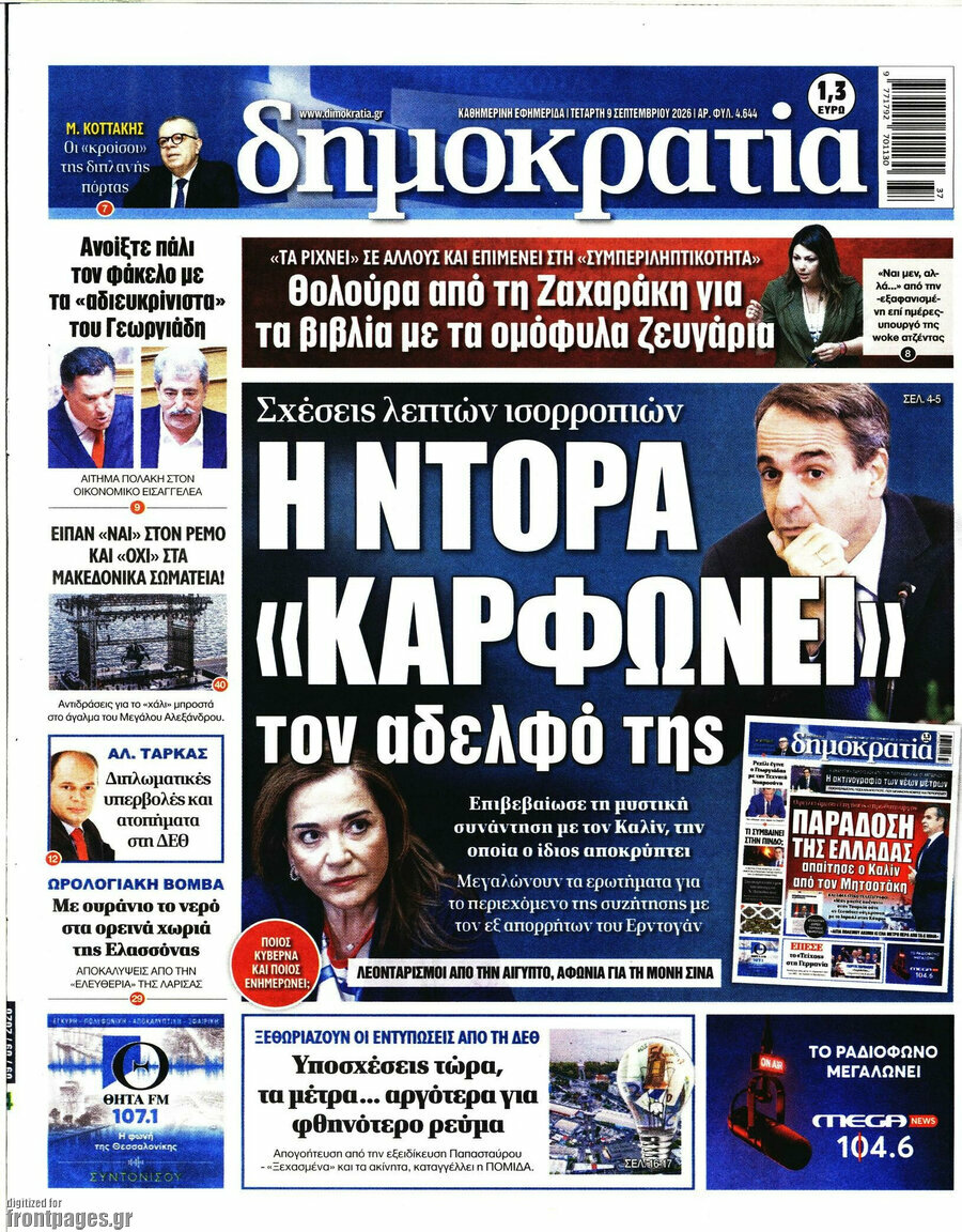 Πρωτοσέλιδο Δημοκρατία – 9 Σεπτεμβρίου 2026