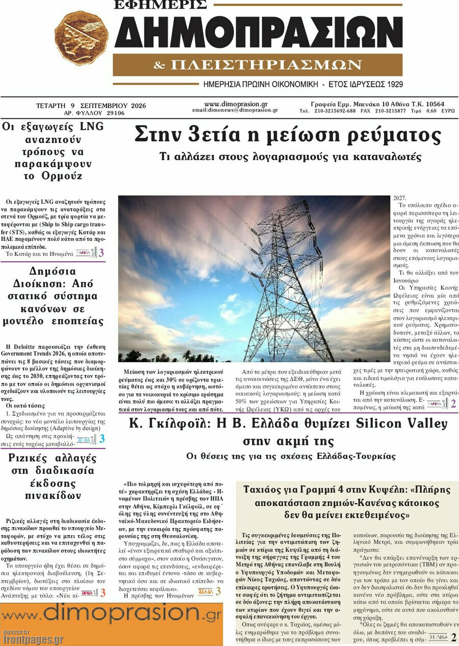Πρωτοσέλιδο Εφημερίς Δημοπρασιών – 9 Σεπτεμβρίου 2026