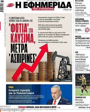 Πρωτοσέλιδο Η εφημερίδα των συντακτών – 9 Σεπτεμβρίου 2026: Φωτιά στα καύσιμα, μέτρα 'ασπιρίνες'