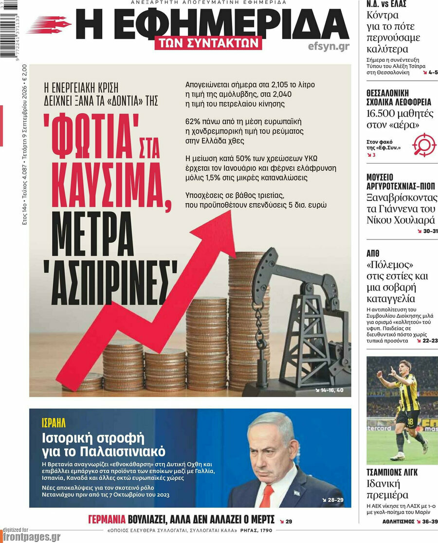 Πρωτοσέλιδο Η εφημερίδα των συντακτών – 9 Σεπτεμβρίου 2026: Φωτιά στα καύσιμα, μέτρα 'ασπιρίνες'