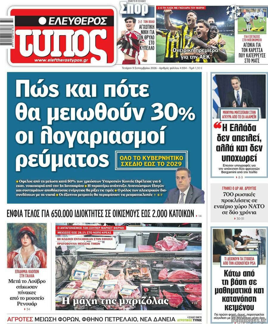 Πρωτοσέλιδο Ελεύθερος Τύπος – 9 Σεπτεμβρίου 2026: Πώς και πότε θα μειωθούν 30% οι λογαριασμοί ρεύματος