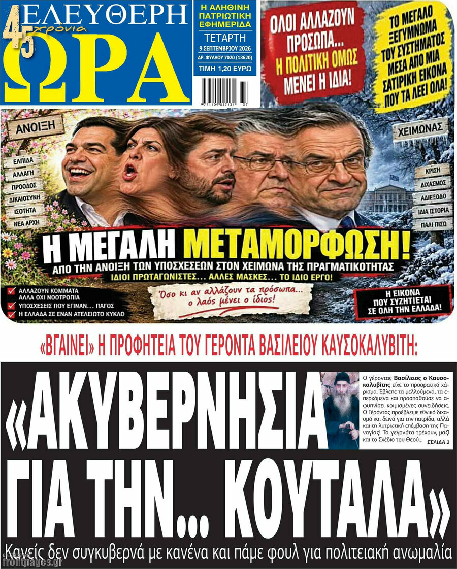 Πρωτοσέλιδο Ελεύθερη ώρα – 9 Σεπτεμβρίου 2026