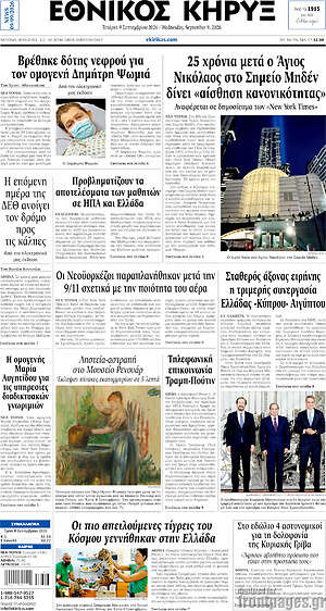 Πρωτοσέλιδο Εθνικός Κήρυξ – 9 Σεπτεμβρίου 2026