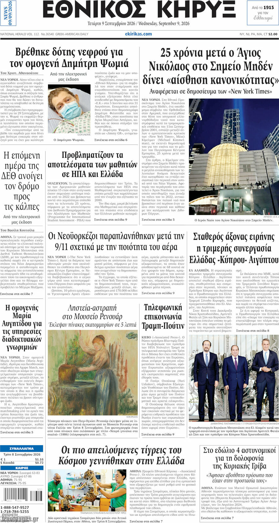 Πρωτοσέλιδο Εθνικός Κήρυξ – 9 Σεπτεμβρίου 2026