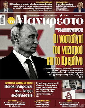 Πρωτοσέλιδο Manifesto – 9 Σεπτεμβρίου 2026