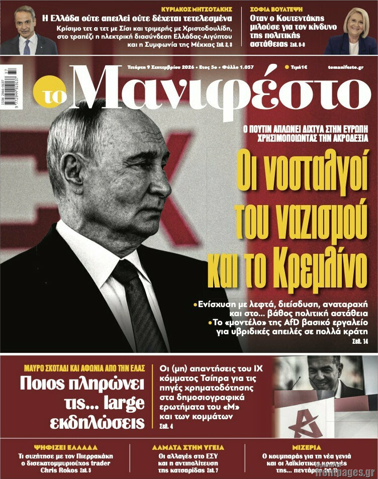 Πρωτοσέλιδο Manifesto – 9 Σεπτεμβρίου 2026