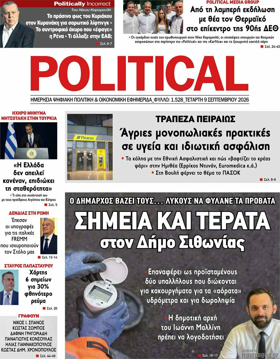 Πρωτοσέλιδο Political – 9 Σεπτεμβρίου 2026