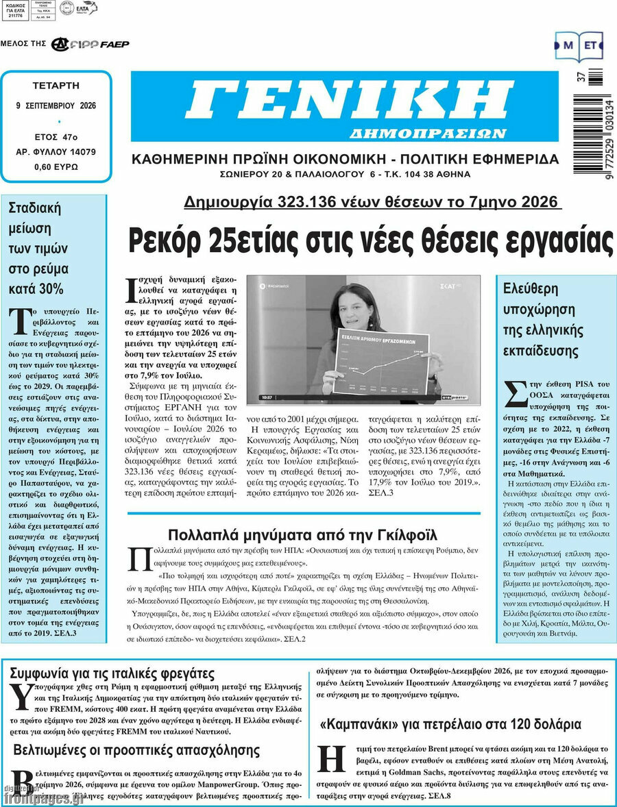 Πρωτοσέλιδο Γενική Δημοπρασιών – 9 Σεπτεμβρίου 2026