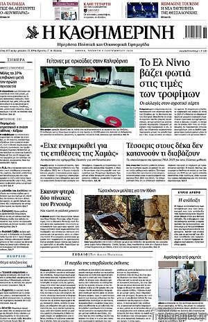 Πρωτοσέλιδο Η Καθημερινή – 9 Σεπτεμβρίου 2026: Το Ελ Νίνιο βάζει φωτιά στις τιμές των τροφίμων