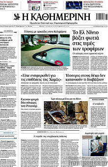 Η Καθημερινή
